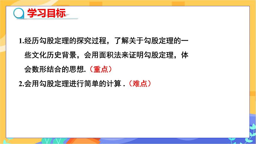 教學(xué)課件:八下·湘教·1.2直角三角形的性質(zhì)和判定(Ⅱ)(第1課時 勾股定理)第2頁
