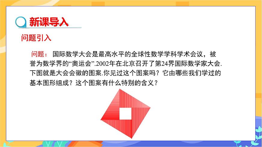 教學(xué)課件:八下·湘教·1.2直角三角形的性質(zhì)和判定(Ⅱ)(第1課時 勾股定理)第3頁