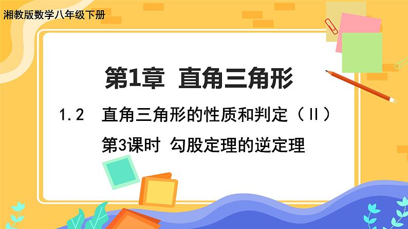 1.2 直角三角形的性质和判定(Ⅱ)第3课时(课件+教案+练习)01