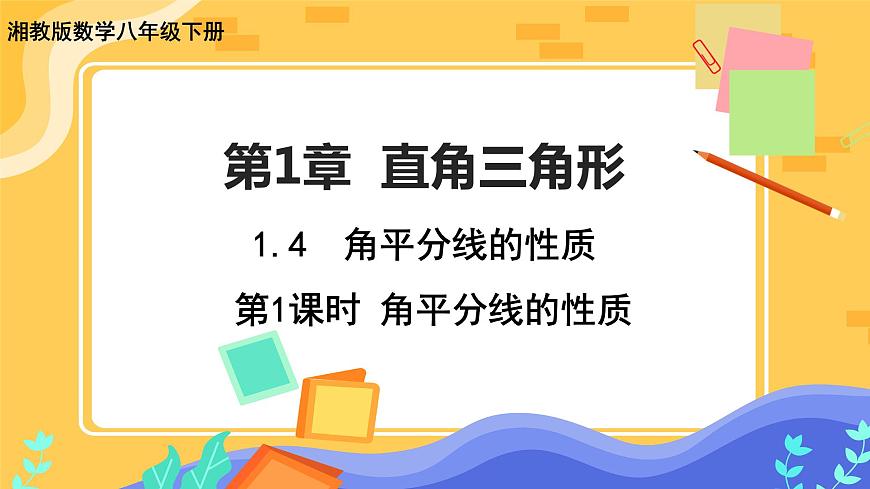 教學(xué)課件：八下·湘教·1.4角平分線的性質(zhì)(第1課時 角平分線的性質(zhì)定理）第1頁