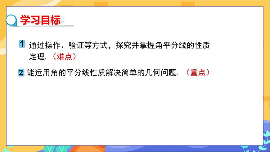 教學(xué)課件：八下·湘教·1.4角平分線的性質(zhì)(第1課時 角平分線的性質(zhì)定理）第2頁