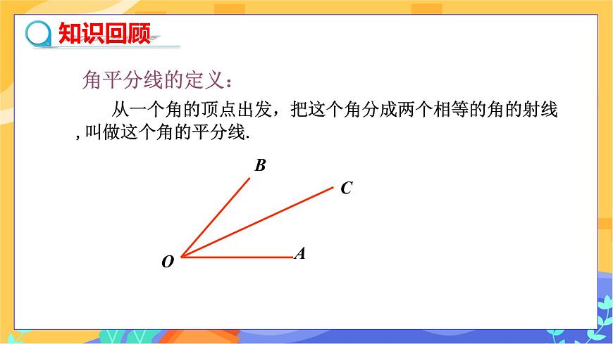 教學(xué)課件：八下·湘教·1.4角平分線的性質(zhì)(第1課時 角平分線的性質(zhì)定理）第3頁