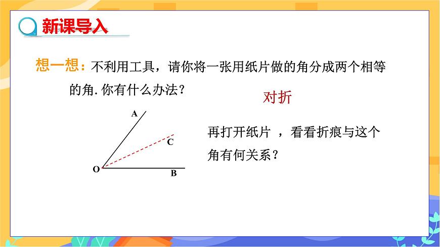 教學(xué)課件：八下·湘教·1.4角平分線的性質(zhì)(第1課時 角平分線的性質(zhì)定理）第4頁