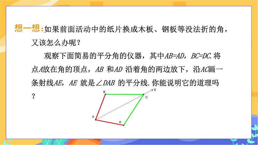 教學(xué)課件：八下·湘教·1.4角平分線的性質(zhì)(第1課時 角平分線的性質(zhì)定理）第5頁