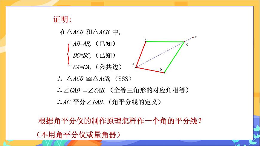 教學(xué)課件：八下·湘教·1.4角平分線的性質(zhì)(第1課時 角平分線的性質(zhì)定理）第6頁