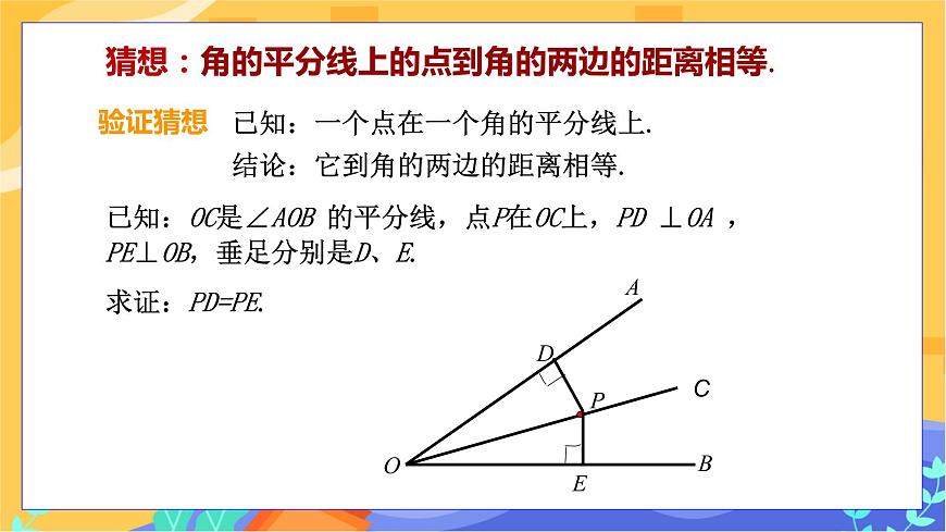 教學(xué)課件：八下·湘教·1.4角平分線的性質(zhì)(第1課時 角平分線的性質(zhì)定理）第8頁