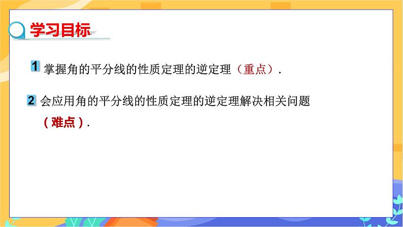 教学课件:八下·湘教·1.4角平分线的性质(第2课时 角平分线的性质定理的逆定理) 第2页