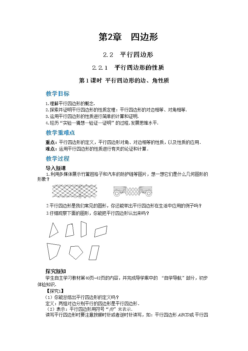 2.2.1 平行四边形的性质 第1课时(课件+教案+练习)01