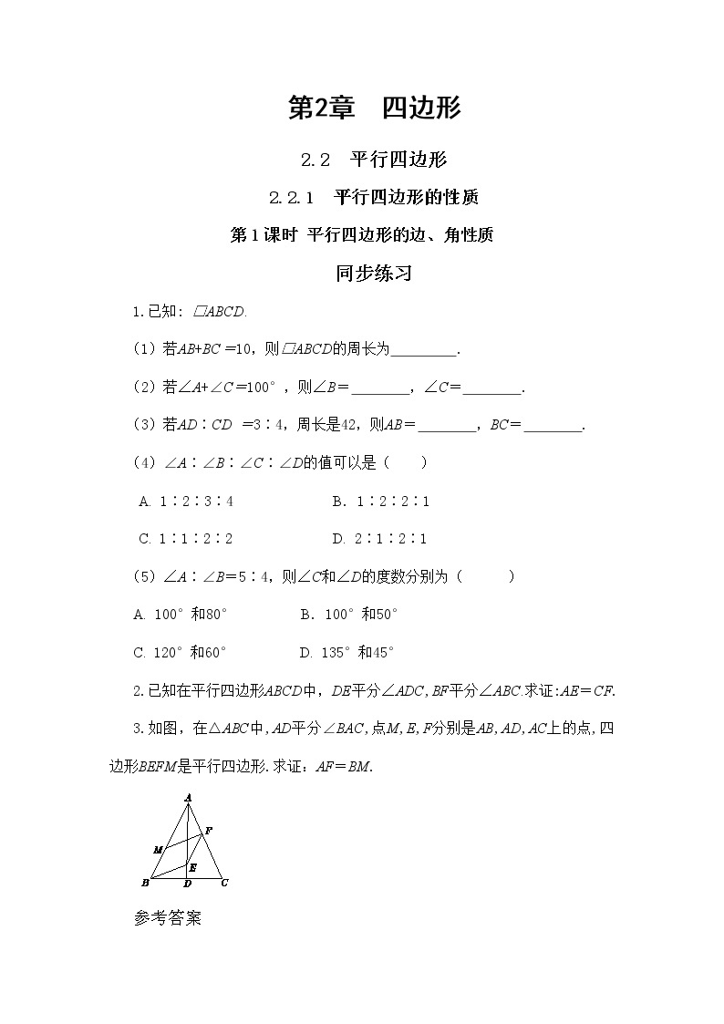 2.2.1 平行四边形的性质 第1课时（课件+教案+练习）01