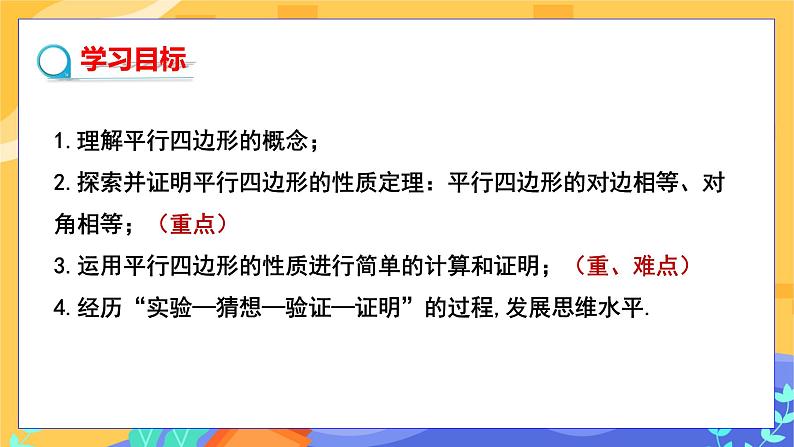 2.2.1 平行四边形的性质 第1课时(课件+教案+练习)02