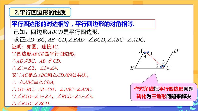 2.2.1 平行四边形的性质 第1课时(课件+教案+练习)08