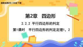 湘教版八年级下册2.2.2平行四边形的判定精品课件ppt