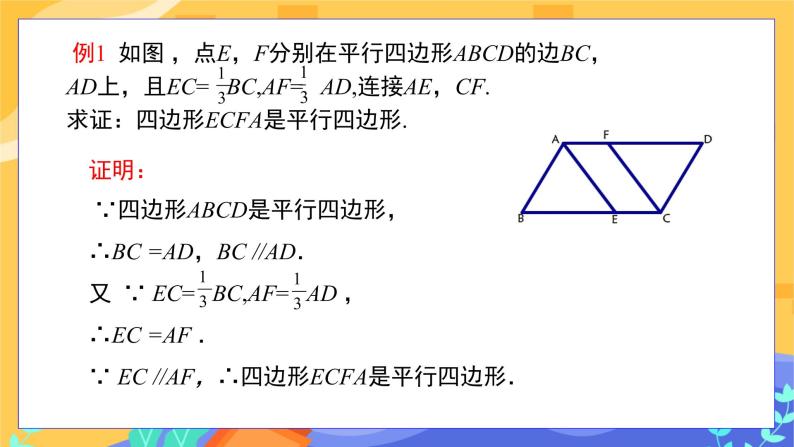 2.2.2 平行四边形的判定 第1课时（课件+教案+练习）07