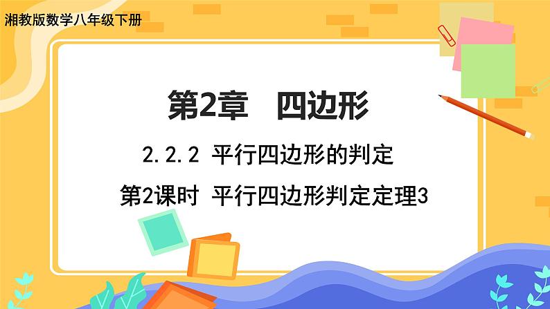 2.2.2 平行四边形的判定 第2课时(课件+教案+练习)01