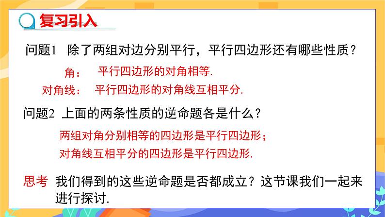 2.2.2 平行四边形的判定 第2课时(课件+教案+练习)03