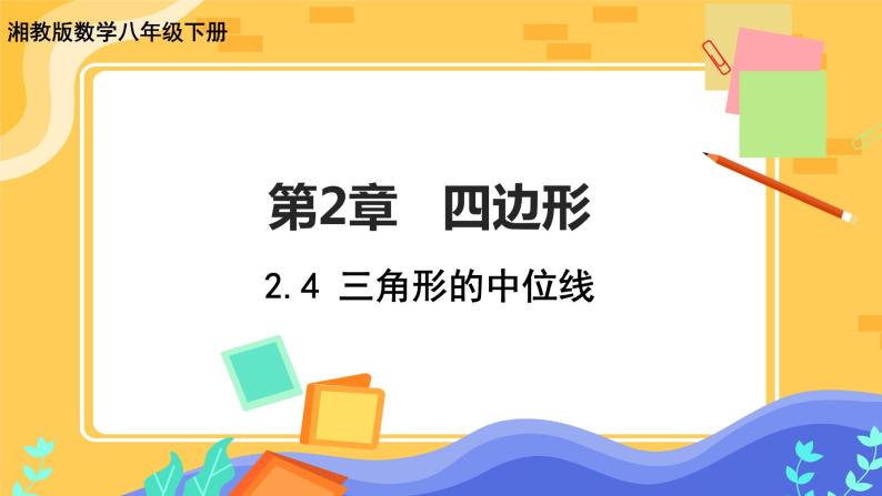 2.4 三角形的中位线（课件+教案+练习）01