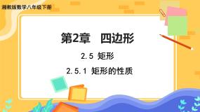 湘教版2.5.1矩形的性质优秀课件ppt