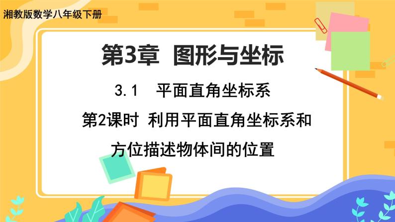 3.1 平面直角坐标系 第2课时（课件+教案+练习）01