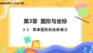 湘教版八年级下册3.2 简单图形的坐标表示优秀课件ppt