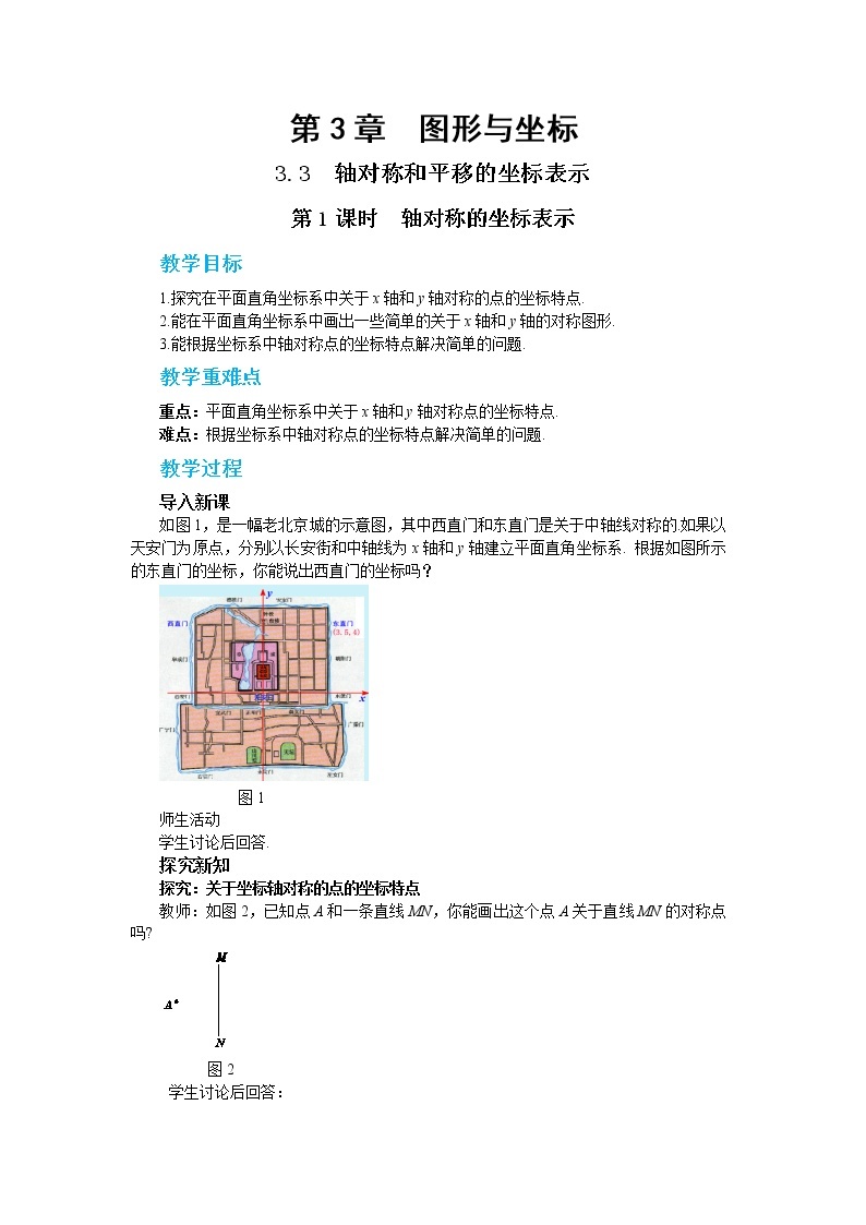 3.3 轴对称和平移的坐标表示 第1课时（课件+教案+练习）01