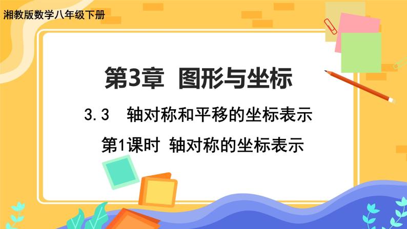 3.3 轴对称和平移的坐标表示 第1课时（课件+教案+练习）01