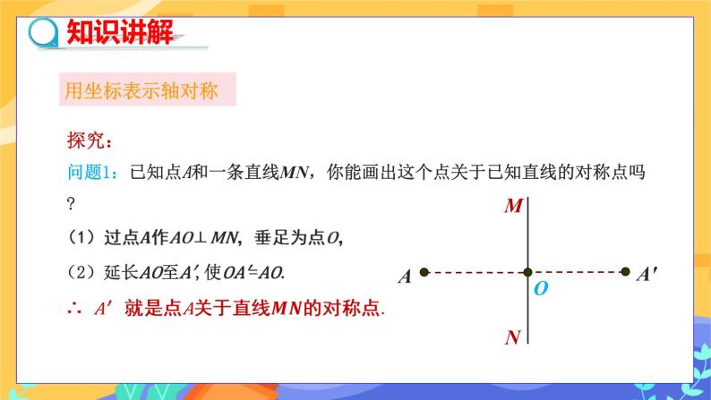 3.3 轴对称和平移的坐标表示 第1课时（课件+教案+练习）04