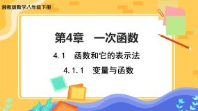 初中数学湘教版八年级下册4.1.1变量与函数完美版ppt课件