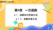 湘教版八年级下册4.1.2函数的表示法评优课课件ppt