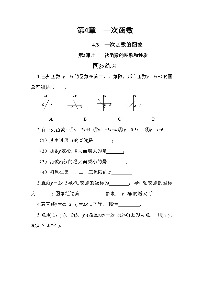 4.3 一次函数的图象 第2课时(课件+教案+练习)01