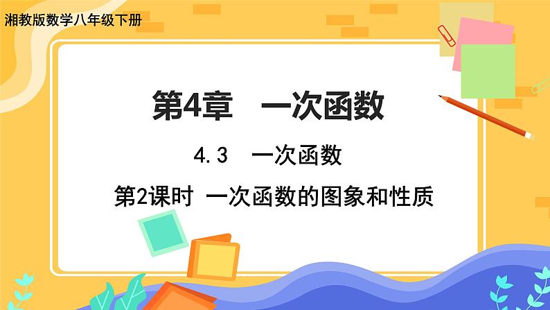 4.3 一次函数的图象 第2课时(课件+教案+练习)01