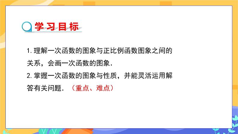4.3 一次函数的图象 第2课时(课件+教案+练习)02