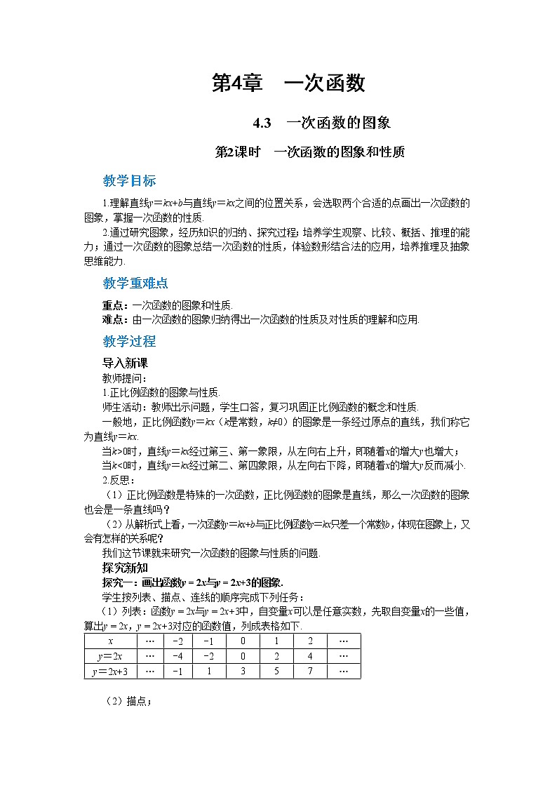 4.3 一次函数的图象 第2课时(课件+教案+练习)01