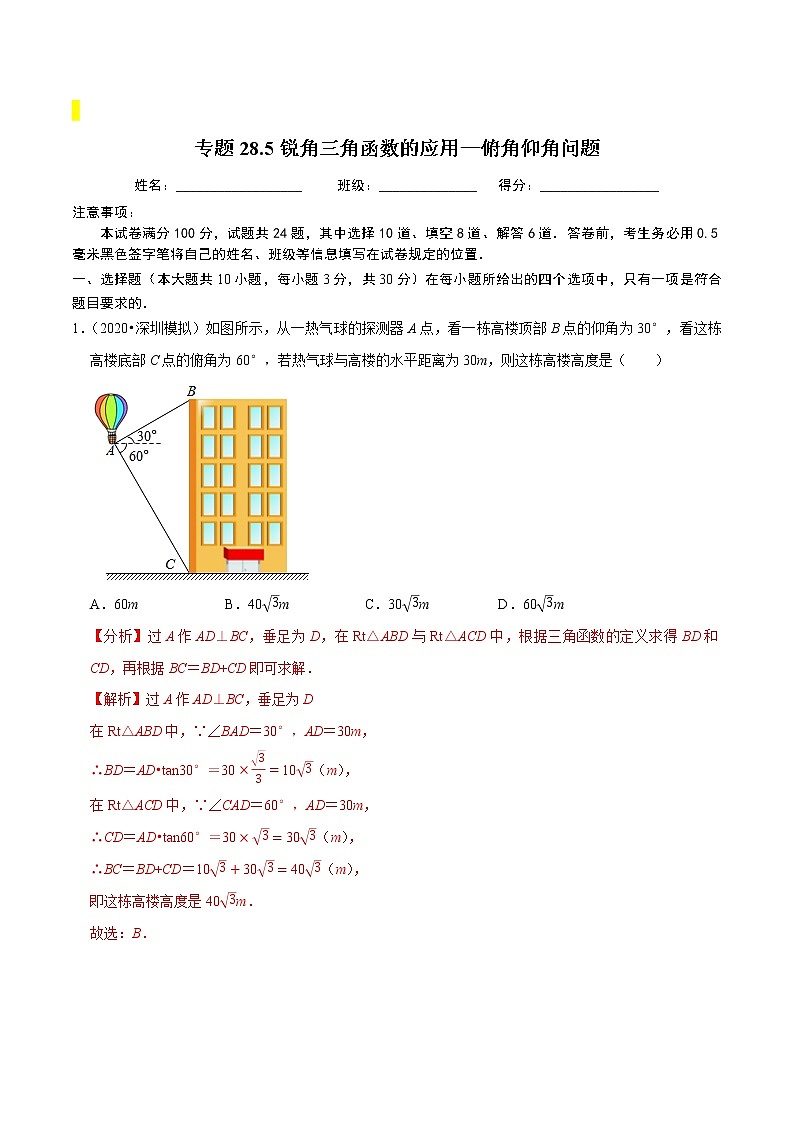 九年级数学下册同步培优【人教版】专题过关练习专题28.5锐角三角函数的应用—俯角仰角问题01