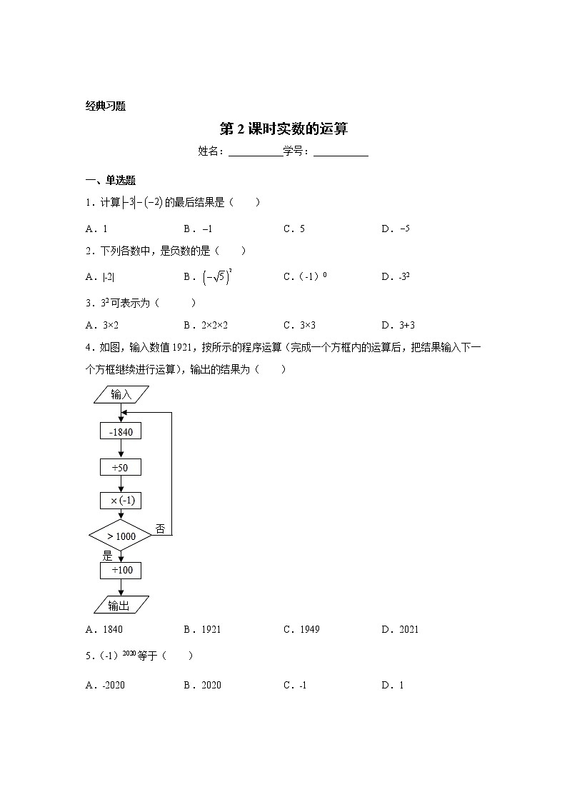 2023年中考数学一轮复习 学案讲义 专题1数与式 第2课时 实数的运算(知识梳理+经典练习)第2页