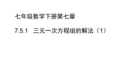 7.5.1  三元一次方程组的解法 课件2022-2023学年鲁教版（五四制）数学七年级下册