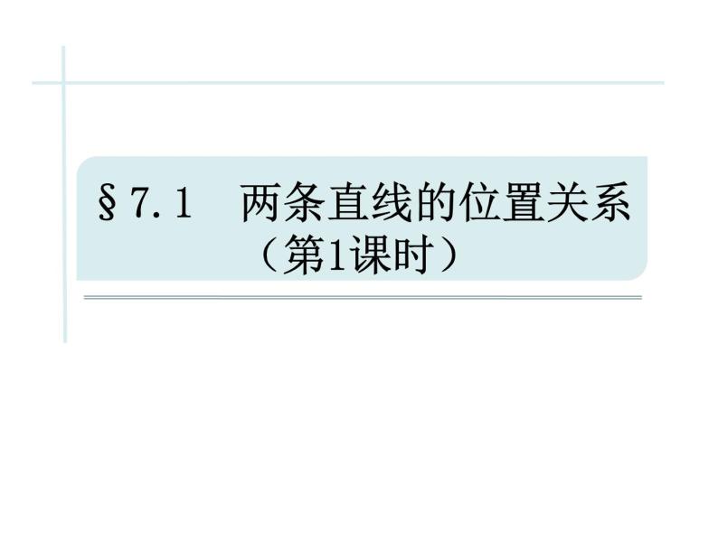 7.1 两条直线的位置关系（1）课件  2022—2023学年鲁教版（五四制）六年级数学下册01