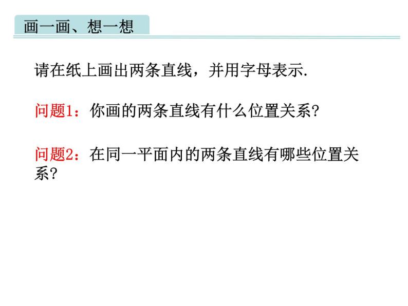 7.1 两条直线的位置关系（1）课件  2022—2023学年鲁教版（五四制）六年级数学下册02