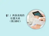 7.1 两条直线的位置关系（2） 课件  2022—2023学年鲁教版（五四制）六年级数学下册