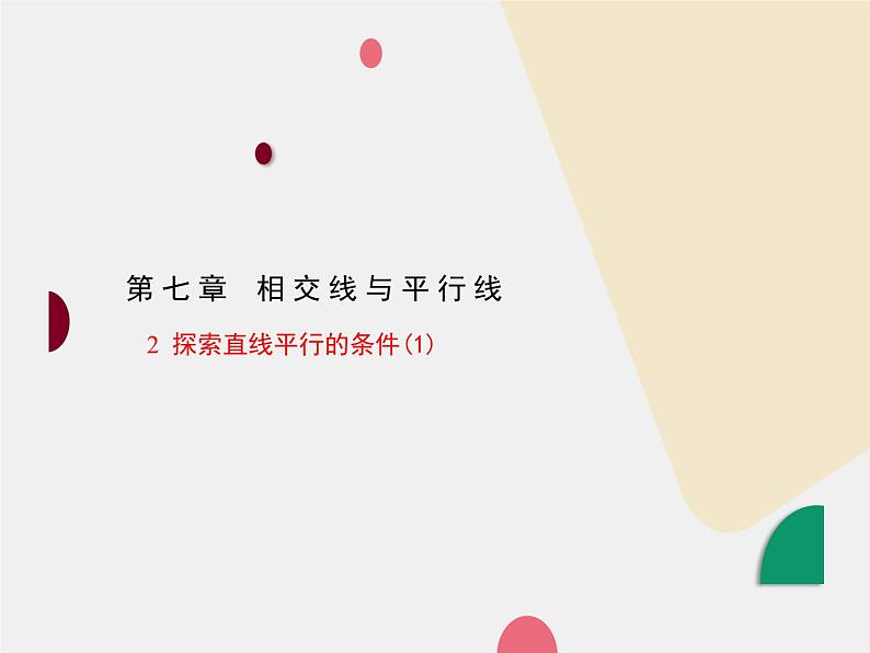 7.2.1 探索直线平行的条件 (1)课件 2022—2023学年鲁教版(五四制)六年级数学下册01