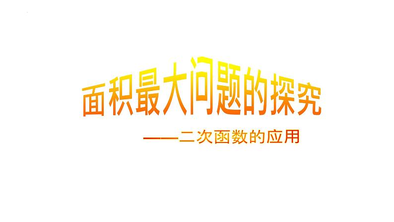 22.3 实际问题与二次函数 课件 2022—2023学年人教版数学九年级上册第1页