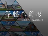 人教版八年级上册13.3.1 等腰三角形集体备课ppt课件