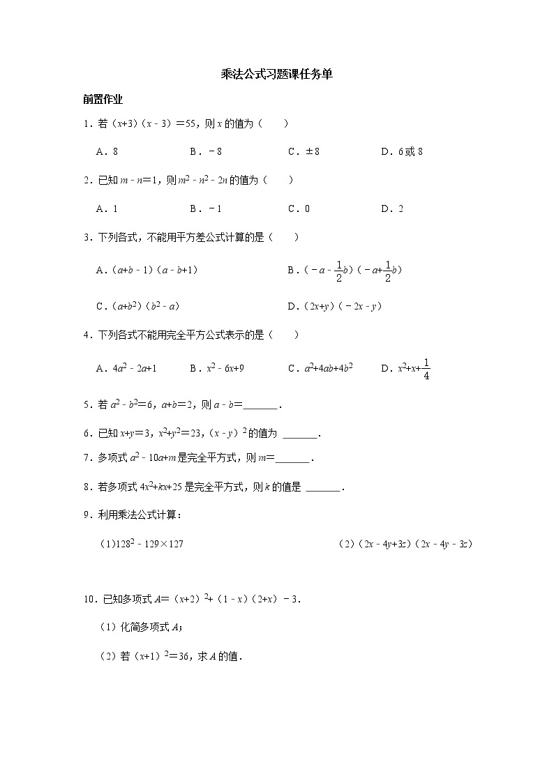 6.6~6.7 ：乘法公式 习题课任务单 2022--2023学年鲁教版六年级数学下册01