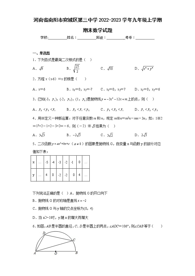 河南省南阳市宛城区第三中学2022-2023学年九年级上学期期末数学试题01