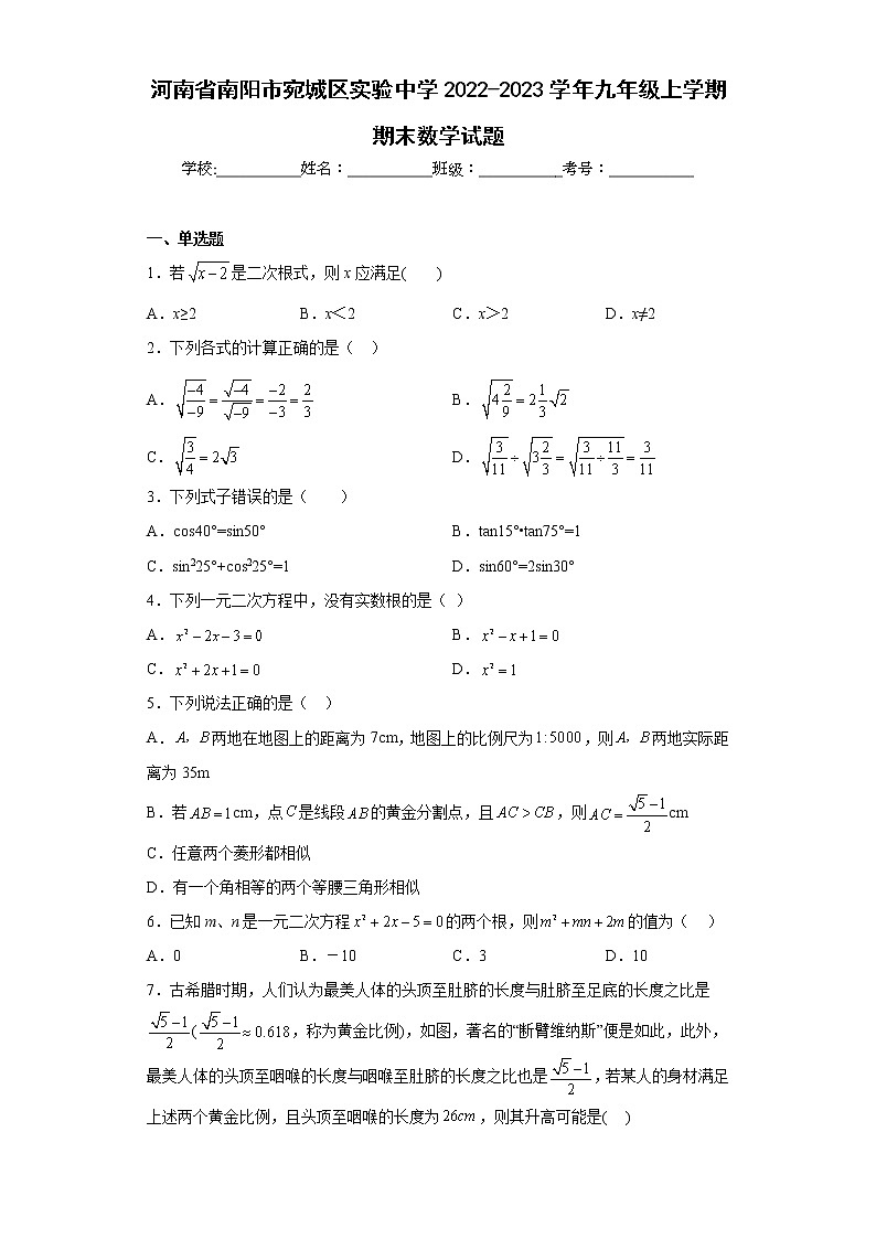 河南省南阳市宛城区实验中学2022-2023学年九年级上学期期末数学试题01