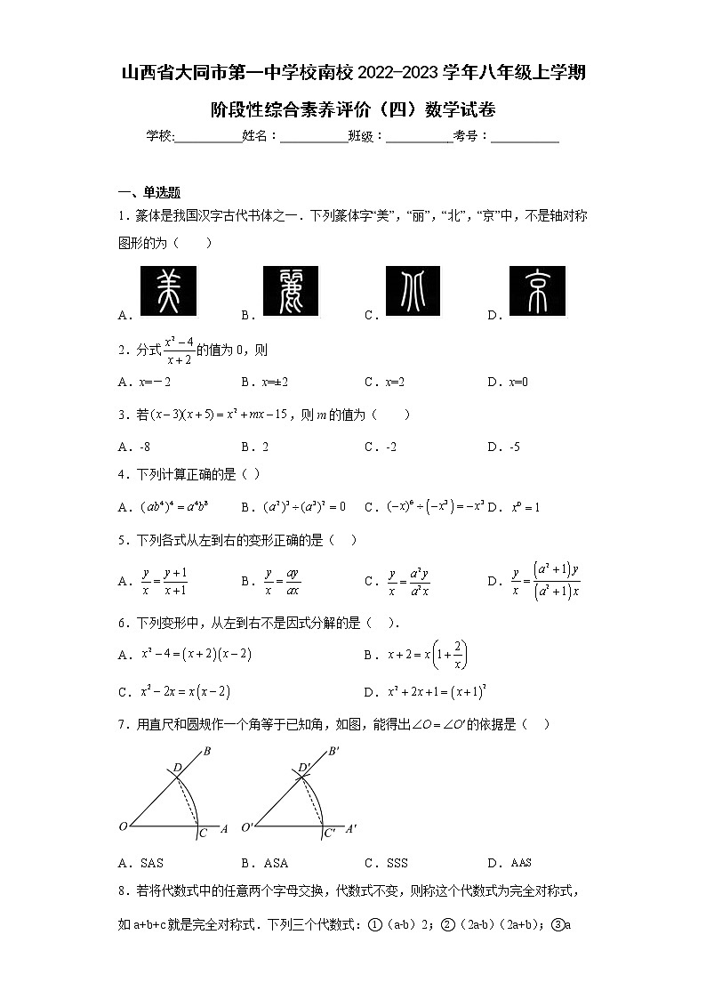 山西省大同市第一中学校南校2022-2023学年八年级上学期阶段性综合素养评价(四)数学试卷第1页