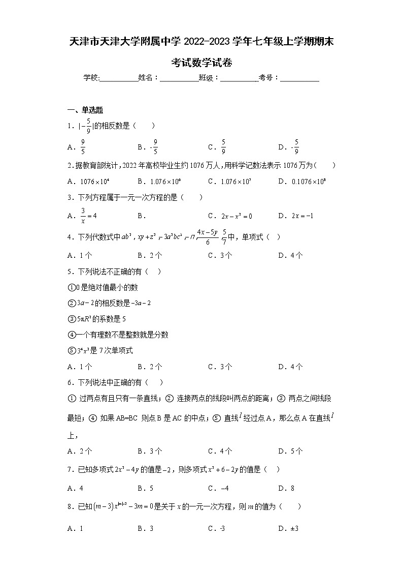 天津市天津大学附属中学2022-2023学年七年级上学期期末考试数学试卷第1页