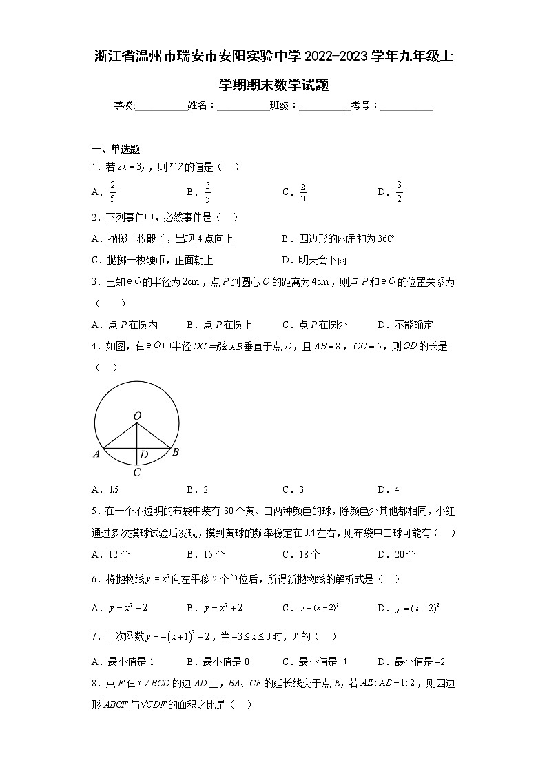 浙江省溫州市瑞安市安陽實驗中學(xué)2022-2023學(xué)年九年級上學(xué)期期末數(shù)學(xué)試題第1頁