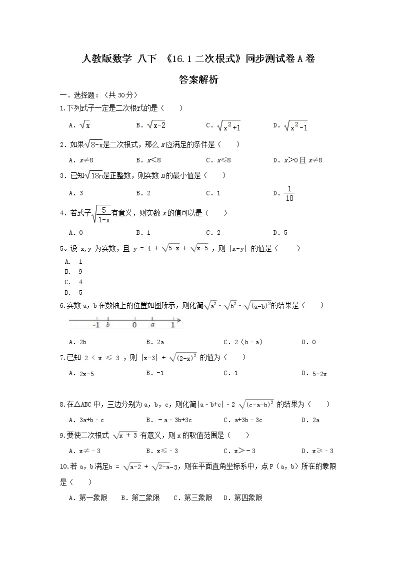 人教版数学 八下 《16.1二次根式》同步测试卷A卷 原卷+解析01