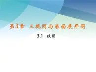 3.1 投影 浙教版九年级下册课件