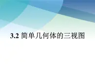 3.2 简单几何体的三视图 浙教版九年级下册课件